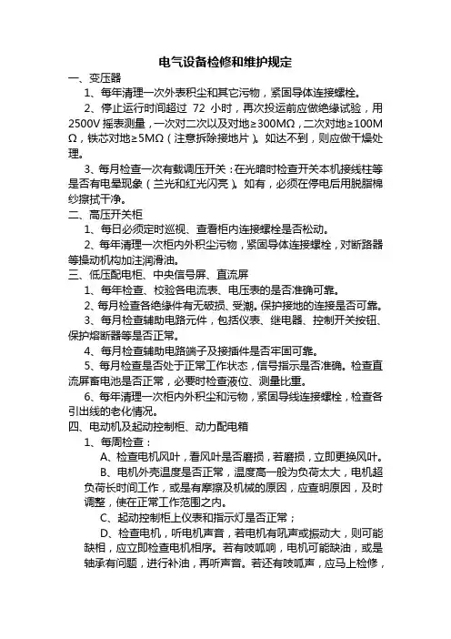 电气设备检修和维护规定
