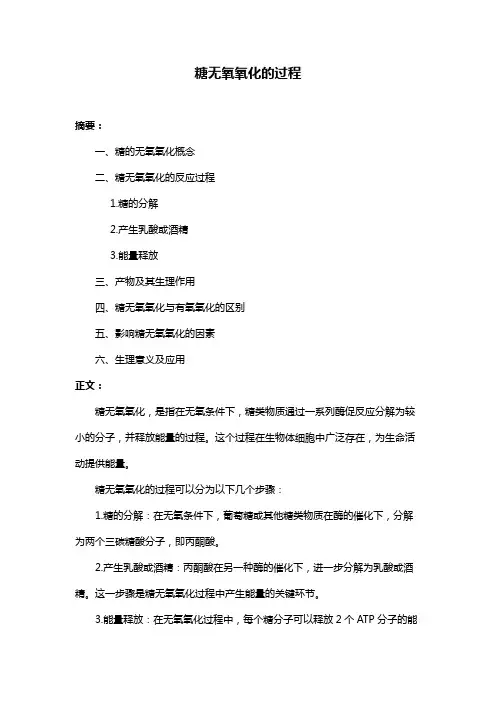 糖无氧氧化的过程