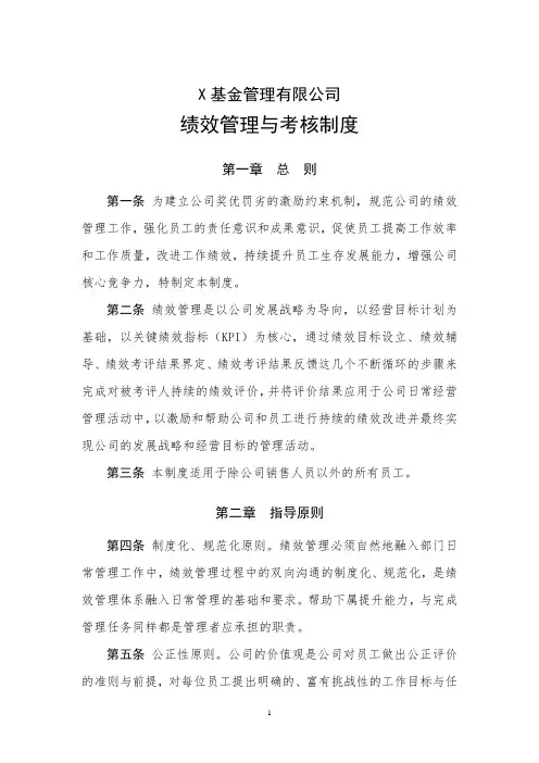 基金管理有限公司绩效管理与考核制度模版