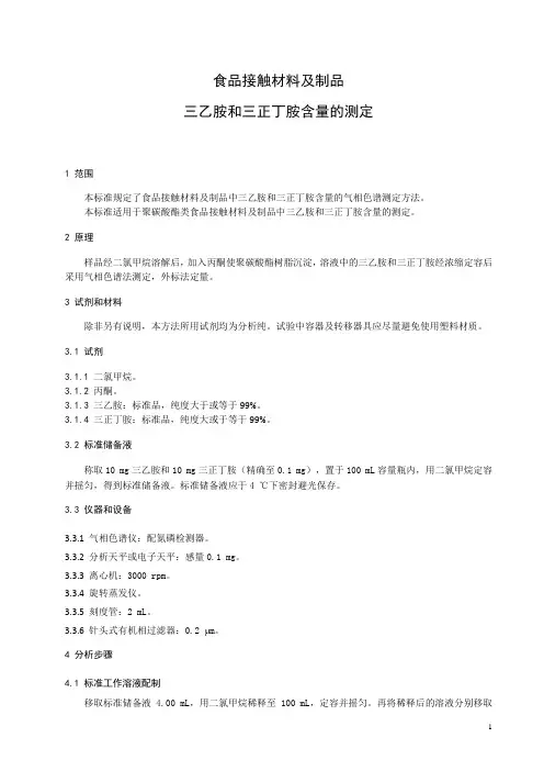 食品接触材料和制品 三乙胺和三正丁胺含量的测定