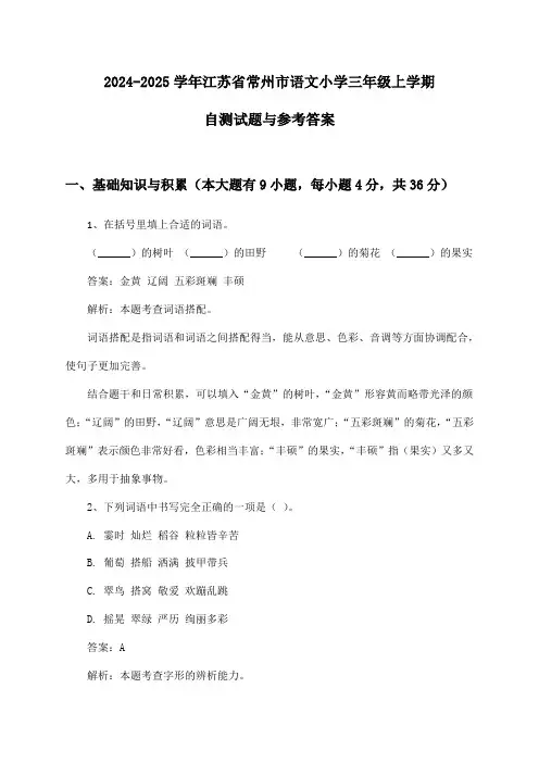 江苏省常州市语文小学三年级上学期2024-2025学年自测试题与参考答案