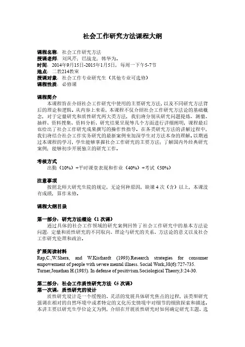 社会工作研究方法课程大纲