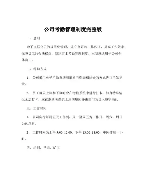 公司考勤管理制度完整版