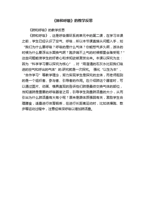 《肺和呼吸》的教学反思