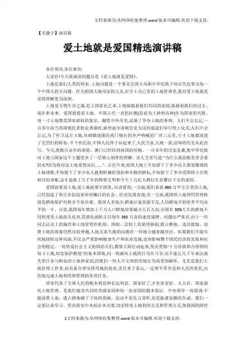 【演讲稿】爱土地就是爱国精选演讲稿