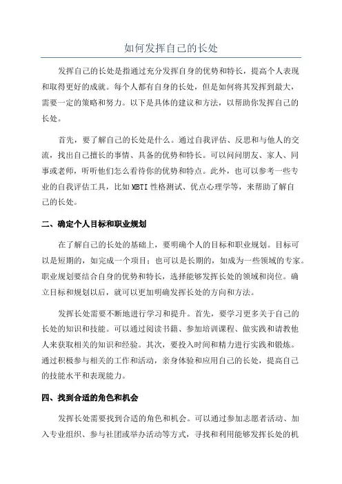 如何发挥自己的长处