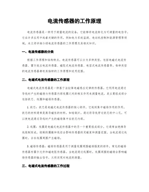 电流传感器的工作原理