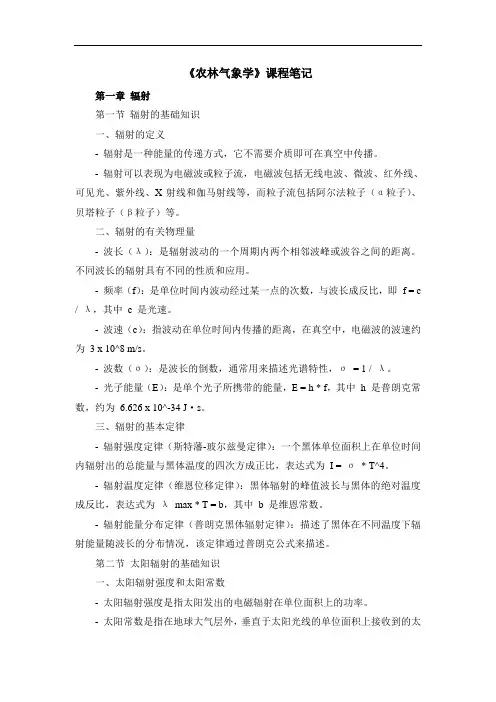 《农林气象学》课程笔记