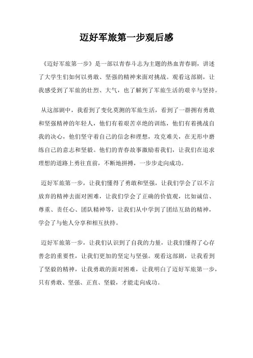 迈好军旅第一步观后感