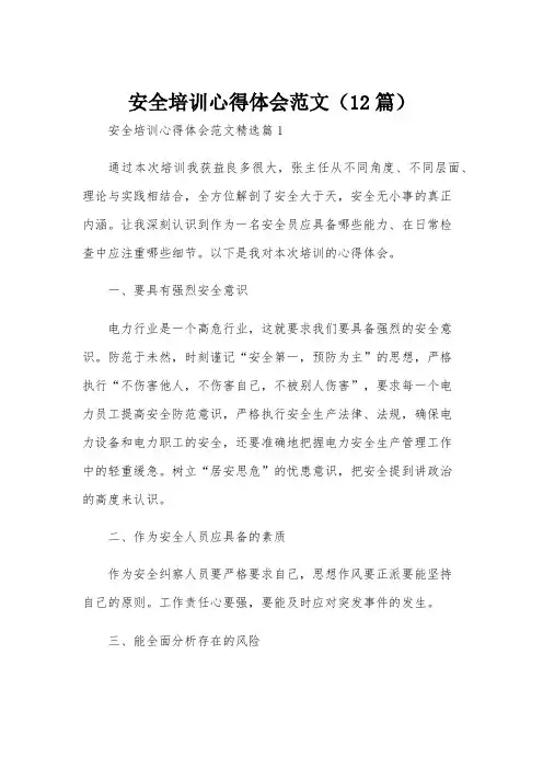 安全培训心得体会范文(12篇)