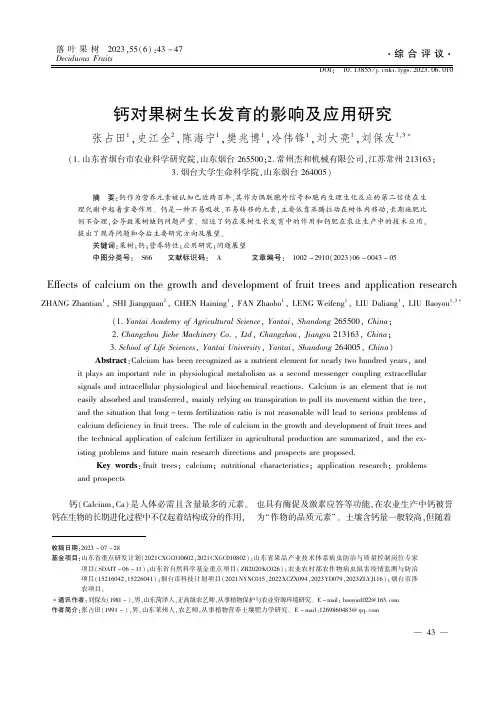 钙对果树生长发育的影响及应用研究