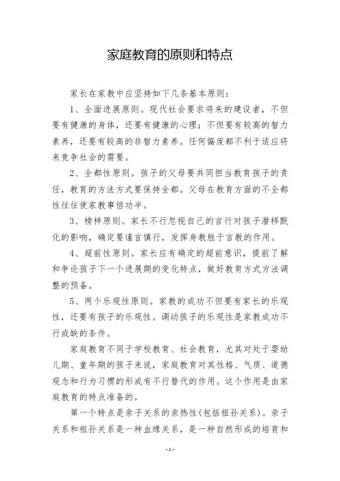 家庭教育的原则和特点