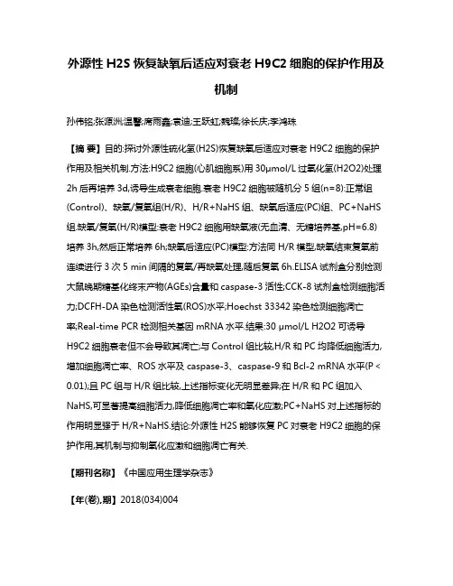 外源性H2S恢复缺氧后适应对衰老H9C2细胞的保护作用及机制