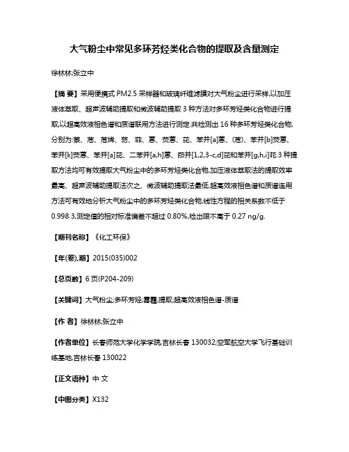 大气粉尘中常见多环芳烃类化合物的提取及含量测定