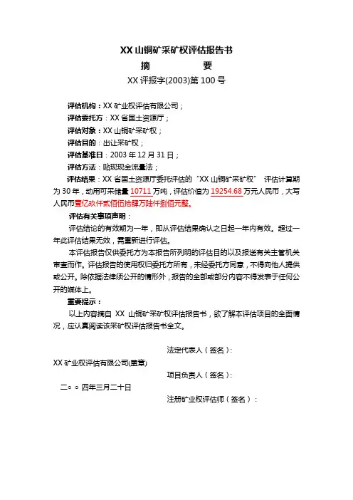 某山铜矿采矿权评估报告书