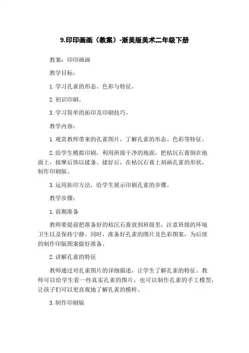 9.印印画画(教案)-浙美版美术二年级下册