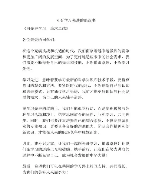 号召学习先进的倡议书