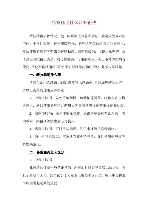 猪拉稀用什么药好得快