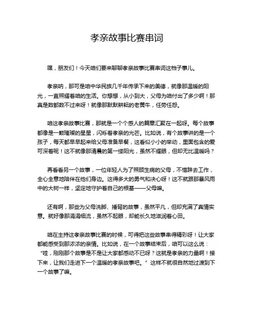 孝亲故事比赛串词