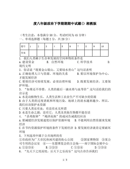 度八年级政治下学期期期中试题()湘教版