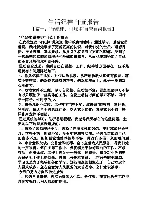 工作报告之生活纪律自查报告