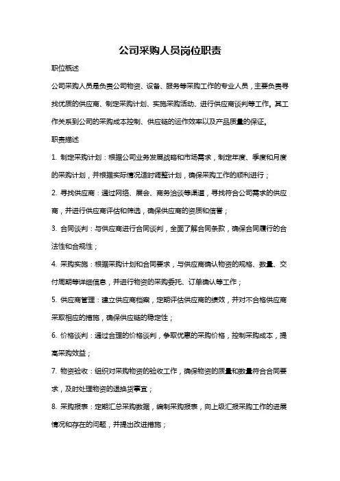 公司采购人员岗位职责