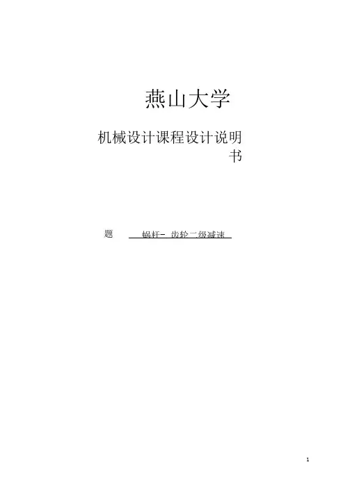 燕山大学涡轮蜗杆式二级齿轮减速器机械设计课程设计.