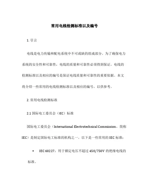 常用电线检测标准以及编号