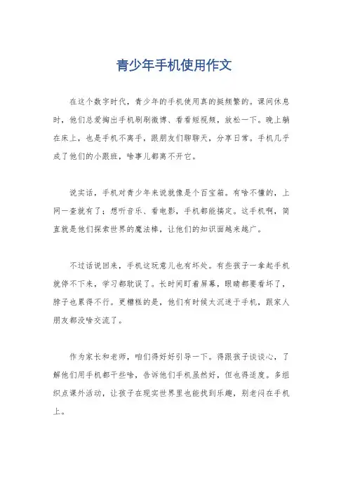 青少年手机使用作文
