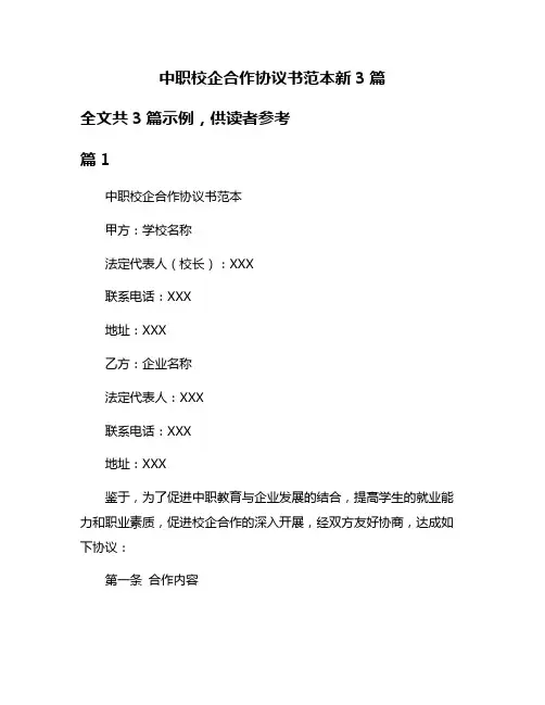 中职校企合作协议书范本新3篇