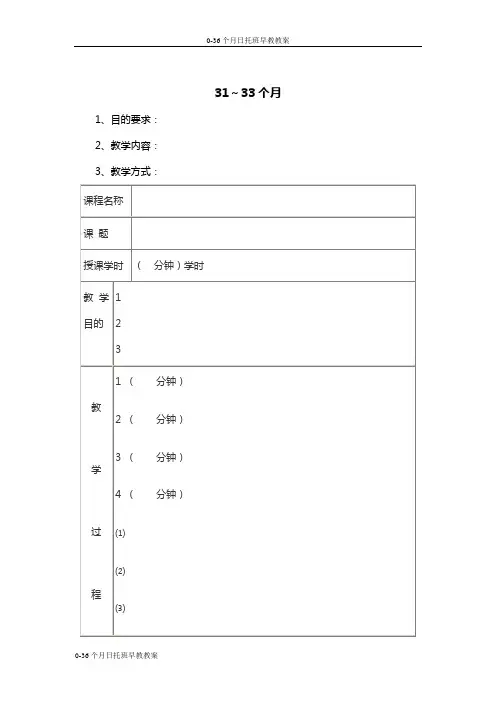 0-36个月日托班早教教案-31～33个月