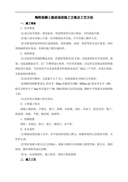 陶粒混凝土垫层地面施工方案及工艺方法