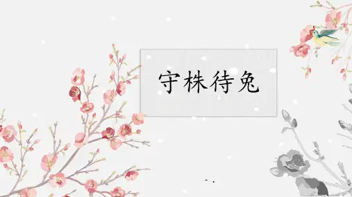 《守株待兔》PPT优秀课件