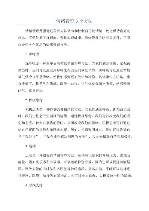 情绪管理6个方法