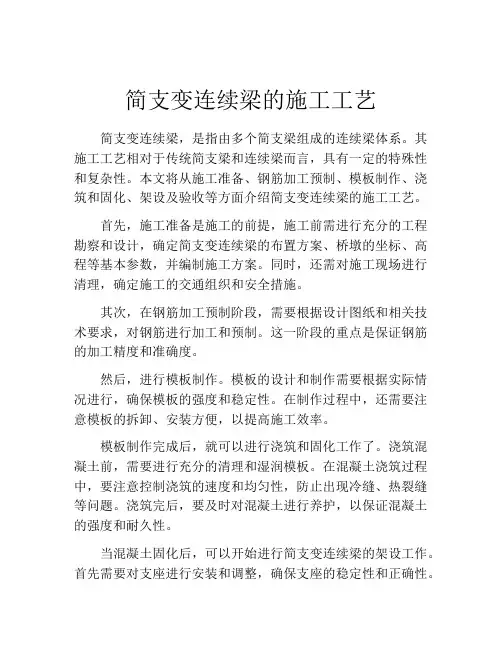 简支变连续梁的施工工艺