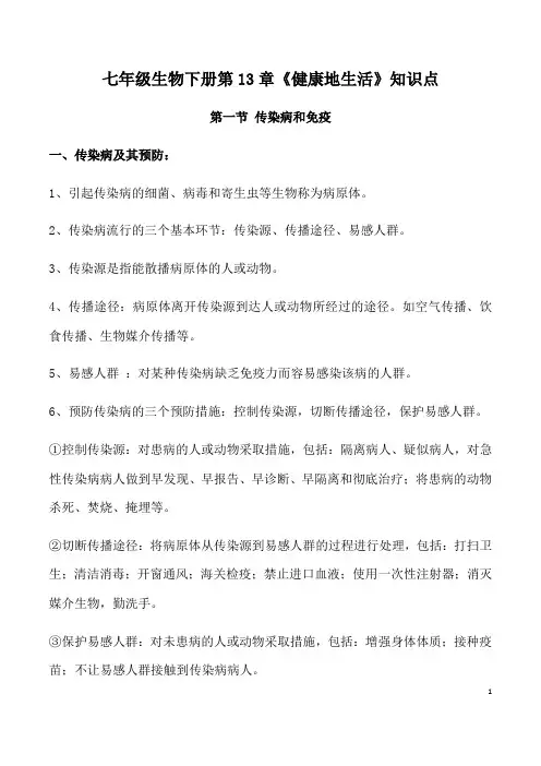 七年级生物下册第13章《健康地生活》知识点