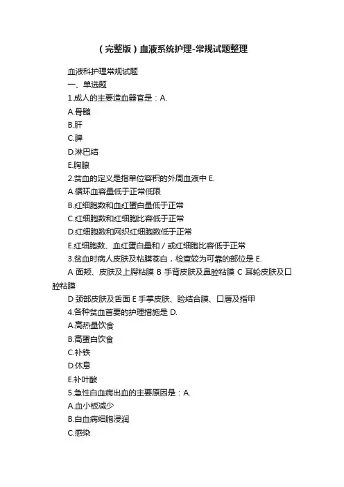 （完整版）血液系统护理-常规试题整理
