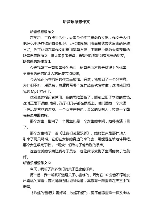 听音乐感想作文