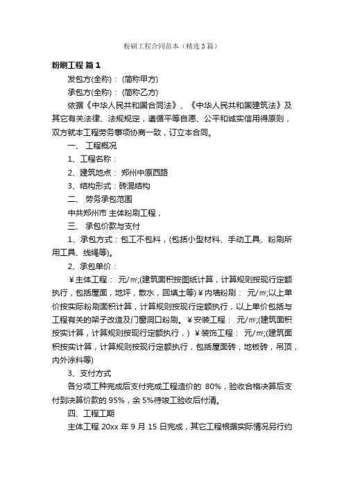 粉刷工程合同范本（精选3篇）