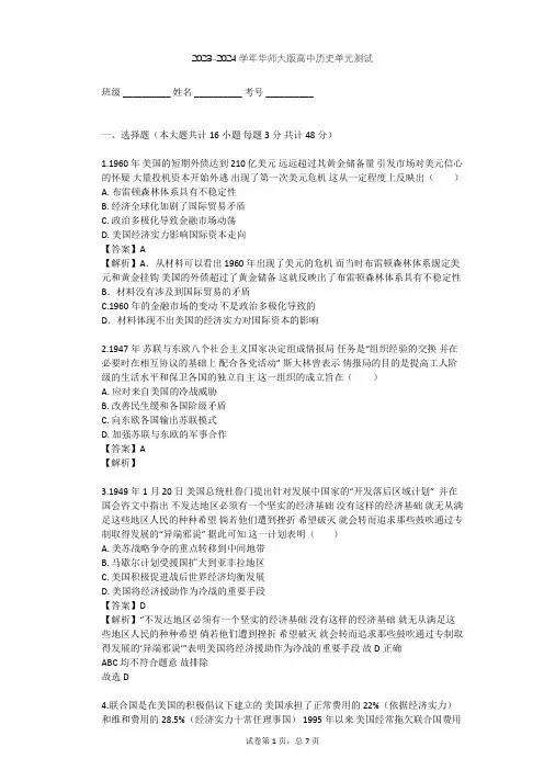 2023-2024学年高中历史华师大版高三下第三单元 战后国际政治格局的演变单元测试(含答案解析)