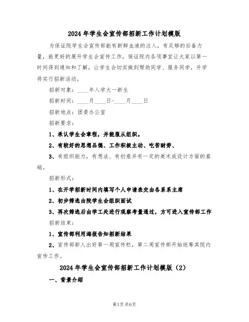 2024年学生会宣传部招新工作计划模版(3篇)