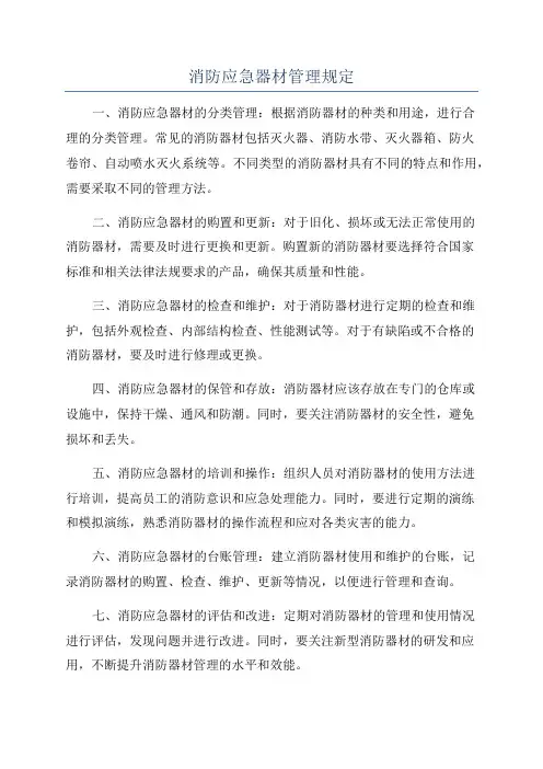 消防应急器材管理规定