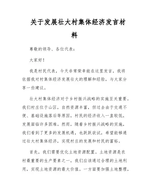 关于发展壮大村集体经济发言材料