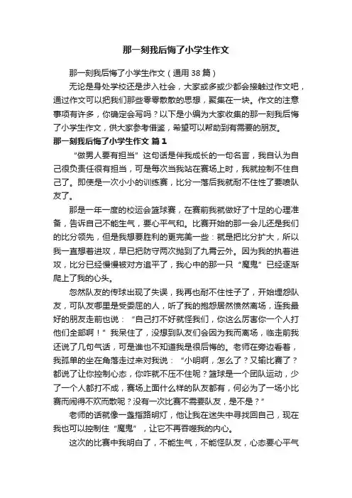 那一刻我后悔了小学生作文（通用38篇）