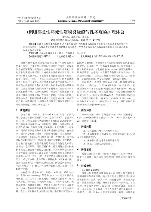 1例腿部急性坏死性筋膜炎疑似气性坏疽的护理体会
