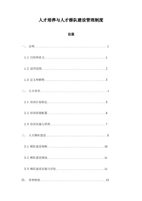 人才培养与人才梯队建设管理制度