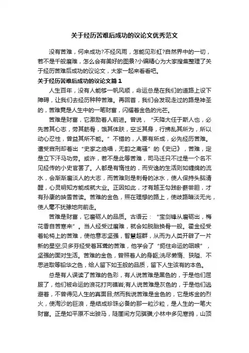 关于经历苦难后成功的议论文优秀范文