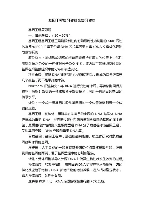 基因工程复习资料含复习资料