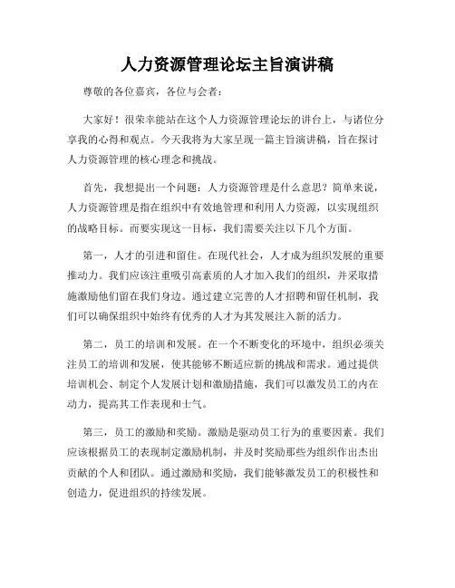 人力资源管理论坛主旨演讲稿