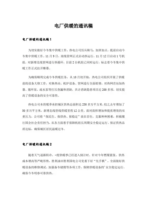 电厂供暖的通讯稿_2